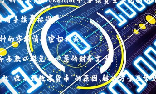 jiaoti为什么Tokenim收不到数字货币？解决方案与常见问题/jiaoti
Tokenim, 数字货币, 交易平台, 钱包问题/guanjianci

在数字货币领域，Tokenim作为一个新兴的交易平台，越来越受到投资者的关注。然而，许多用户在使用Tokenim进行交易时，会遇到各种问题，其中最常见的就是收不到数字货币。本文将详细探讨这个问题的各种原因及解决方案，并解答有关Tokenim预期与实际不符的常见问题。

一、Tokenim收不到数字货币的可能原因

在使用Tokenim平台时，用户常常会遇到无法收到数字货币的情况。这种问题通常由多种因素造成，了解这些因素是解决问题的第一步。

1. 网络延迟：在进行数字货币交易时，由于网络拥堵或平台维护，交易可能会出现延迟。这意味着用户可能需要等待一段时间才能看到交易的完成。

2. 交易确认时间：不同的区块链对于交易确认的时间要求不同。在比特币网络上，交易可能需要6个确认才能被认为是有效的，这就导致用户在短时间内无法看到相关的币到达Tokenim平台。

3. 账户问题：用户的Tokenim账户若存在问题，例如未完成身份验证或账户冻结，也会导致收不到数字货币。

4. 地址错误：在转账过程中，如果用户将数字货币发送到错误的地址，Tokenim将无法接收这笔交易，结果导致用户无法收到预期的数字货币。

5. 区块链故障：有时，区块链本身可能因为技术故障而导致交易处理不正常，从而影响到在Tokenim上的收币情况。

二、解决Tokenim收不到数字货币的方法

针对上述可能原因，用户可以尝试一些解决办法来解决Tokenim收不到数字货币的问题。这些方法通常能够帮助用户在短时间内找回他们的资产。

1. 检查交易状态：用户可以在区块链浏览器中输入交易哈希值，查看交易是否已经被确认。如果交易状态为“待确认”，用户需要耐心等待。

2. 确认账户状态：用户应当确认自己的Tokenim账户是否正常，检查是否需要完成身份验证，或有无账户被冻结的情况。

3. 核对地址：在进行转账之前，用户需仔细复查转账地址，确保发送的地址与Tokenim平台上的接收地址一致。这一点极为重要，因为一旦发送到错误地址，资产将无法找回。

4. 联系客户服务：如果用户尝试了以上方法仍无法解决，可以直接联系Tokenim的客户支持。提供详细的交易信息，通常能够帮助加快解决问题的速度。

三、常见问题解答

h41. 如何提高让我交易更快确认的成功率？/h4
很多用户在使用数字货币交易时希望自己的交易可以更快地得到确认。在不同的区块链上，交易确认时间也有所不同。下面是一些常见提高交易确认成功率的技巧：

1. 选择更高的矿工费：在比特币等区块链网络上，交易的确认时间与矿工费息息相关。如果用户愿意花费更多的手续费，矿工会优先处理这些交易，从而加快确认速度。

2. 选择网络繁忙时段：用户应避免在网络高峰时间段进行交易。这时，交易确认速度可能较慢。选择相对冷清的时间段进行交易，可以有效提高确认的概率。

3. 使用快速确认的币种：选择一些确认速度较快的区块链，例如以太坊（ETH），而不是比特币（BTC），这样可以让交易更快完成。

4. 了解并使用交易所的加速服务：一些交易平台可能提供交易加速服务，用户可以通过额外支付加速费用，使交易更快被确认。

h42. Tokenim是否支持多币种交易？/h4
Tokenim平台支持多种数字货币的交易，用户可以在该平台上进行入金、出金及交易等操作。支持的币种一般包括主流数字货币如比特币、以太坊、Ripple等，用户应该在注册Tokenim账户后查看具体支持的币种列表。此外，Tokenim还会不定期增加新币种以满足用户日益增长的需求。

1. Tokens的种类：Tokenim不仅支持交易主流的币种，还支持一些热门的代币。用户可以利用平台的查询功能来了解详细的币种信息。

2. 跨链交易的可能性：就目前而言，大多数交易所不支持跨链交易，用户需要在不同平台之间进行转账。如果Tokenim未来支持这种交易模式，将极大地方便用户。

3. 安全性保障：尽管Tokenim支持多种币种交易，用户仍需关注平台的安全性。选择在安全性高的交易所为未来的交易保驾护航。

h43. 如何保障我在Tokenim上的安全？/h4
保障Account安全是每一个数字货币用户必须重视的问题。在Tokenim上进行交易时，用户应采取以下措施来提高个人账户的安全性：

1. 启用双重身份验证：Tokenim支持双重身份验证，用户应及时开启此功能以提高账户的安全性。同时，即使账户密码被泄露，未获得额外的验证，也无法轻易登录。

2. 使用强密码：在创建Tokenim账户时，用户应该选择包含大写字母、小写字母、数字和特殊字符的强密码，以最大限度降低被攻击的风险。

3. 保护个人信息：用户不应该随意分享他们的账户信息、密码或任何个人信息，防止被不法分子利用。

4. 注意网络环境：在不安全的公共Wi-Fi下尽量避免进行钱包操作，以减少黑客入侵的风险。

h44. Tokenim的手续费结构是什么样的？/h4
了解交易平台的手续费结构是用户进行数字货币交易时必不可少的信息。Tokenim的手续费结构通常透明且能满足用户的需求。在Tokenim中，手续费主要包括以下几种：
  
1. 交易手续费：每笔交易都可能产生一定的手续费，依据不同的币种和市场情况可能有所不同。用户在交易前可自行查看手续费标准。
  
2. 提现手续费：在将数字货币提取到其他钱包或交易所时，用户将可能面临提现手续费。通常，提现费的高低与所提币种的市场情况密切相关。
  
3. 其他费用：Tokenim也可能为某些特殊服务设置手续费，例如快速出金、低费率交易等，用户需在操作前阅读相关服务条款以避免不必要的财务支出。

总结来说，Tokenim作为一个新兴的数字货币交易平台，其在用户接收数字货币的过程中，可能会面临各种问题。了解导致“收不到数字货币”的原因、解决方案及常见问题讨论，不仅能帮助用户更好地使用Tokenim平台，而且还有助于提高交易的效率与安全性。