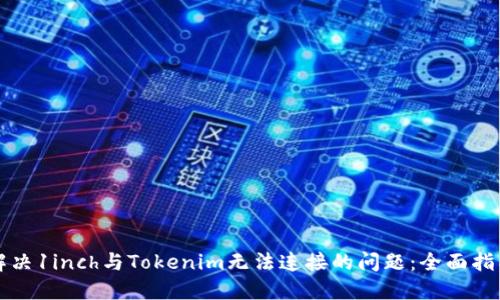 解决1inch与Tokenim无法连接的问题：全面指南