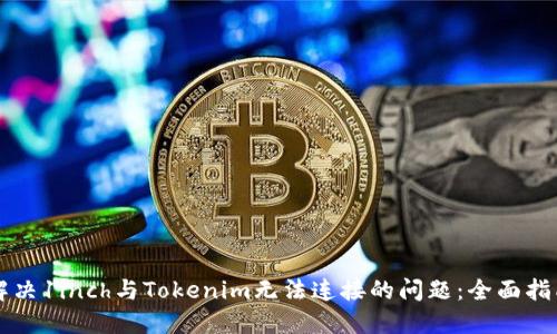 解决1inch与Tokenim无法连接的问题：全面指南