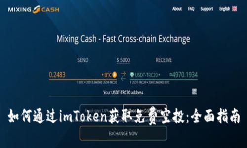 如何通过imToken获取免费空投：全面指南