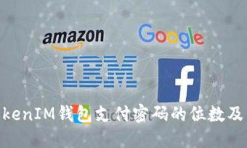 了解TokenTokenIM钱包支付密码的位数及相关安全策略