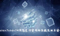 了解TokenTokenIM钱包支付密码的位数及相关安全策