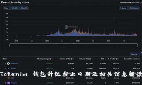 Tokenim 钱包升级截止日期及相关信息解读