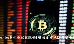 Tokenim多开会被发现吗？解析多开风险与安全策略