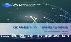 如何通过Tokenim钱包进行场外OTC交易：全面指南