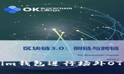 如何通过Tokenim钱包进行场外OTC交易：全面指南