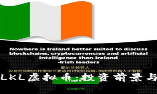 深入解析LKL虚拟币：投资前景与市场动态