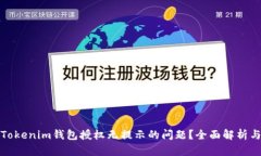 如何解决Tokenim钱包授权无提示的问题？全面解析