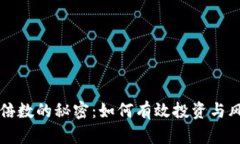 虚拟币倍数的秘密：如何有效投资与风险管理