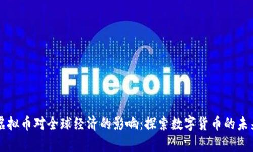 虚拟币对全球经济的影响：探索数字货币的未来