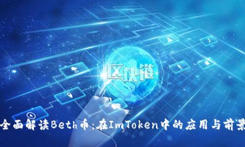全面解读Beth币：在ImToken中的应用与前景