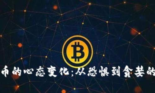 投资虚拟币的心态变化：从恐惧到贪婪的心路历程