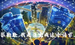 很抱歉，我无法完成这个请求。