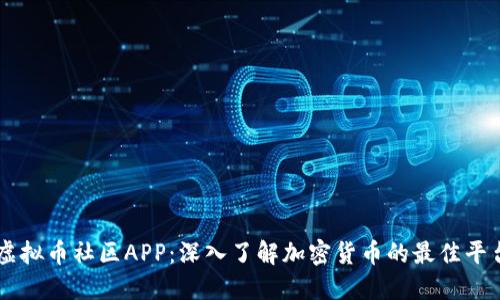 虚拟币社区APP：深入了解加密货币的最佳平台