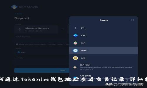 如何通过Tokenim钱包地址查看交易记录：详细指南