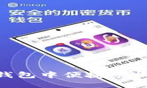 如何在imToken钱包中便捷兑换TRX：全方位指南