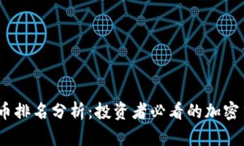 2020年虚拟币排名分析：投资者必看的加密货币市场趋势
