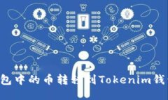 如何将tT钱包中的币转移到Tokenim钱包：详尽指南