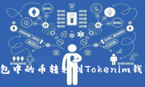 如何将tT钱包中的币转移到Tokenim钱包：详尽指南