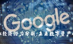 比特币虚拟经济潜力分析：未来数字资产的投资