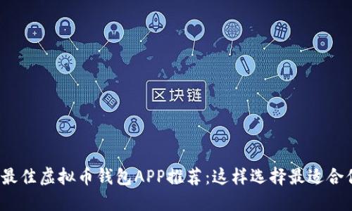 2023年最佳虚拟币钱包APP推荐：这样选择最适合你的钱包