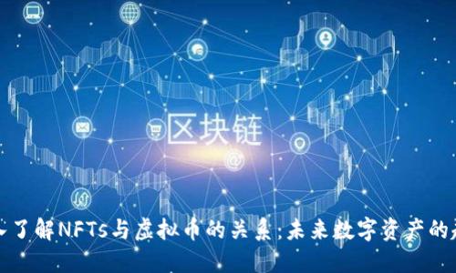深入了解NFTs与虚拟币的关系：未来数字资产的趋势