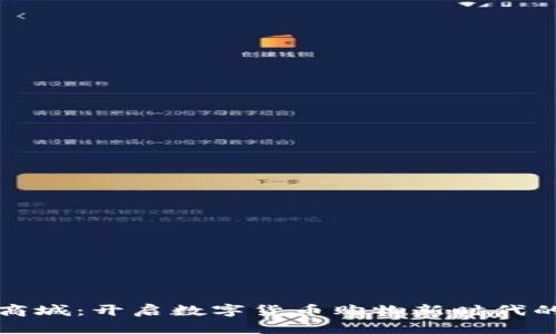 虚拟币带商城：开启数字货币购物新时代的便捷之路