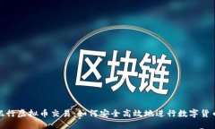 建设银行虚拟币交易：如何安全高效地进行数字