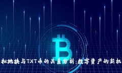 虚拟地块与TXT币的关系分析：数字资产的新机遇