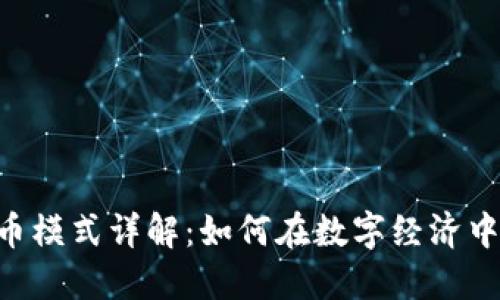 POC虚拟币模式详解：如何在数字经济中获得收益