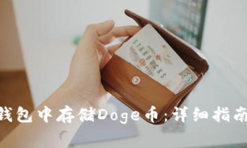 如何在Tokenim钱包中存储Doge币：详细指南与常见问题解答