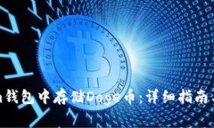 如何在Tokenim钱包中存储Doge币：详细指南与常见问