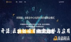 TokenIM开源：区块链项目的新趋势与应用深度解析