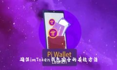 确保imToken钱包安全的有效方法