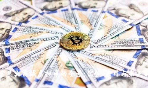 探索星火商城虚拟币的全景：优势、应用与未来前景