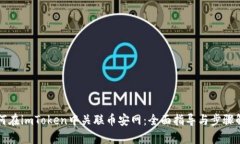 如何在imToken中关联币安网：全面指导与步骤解析