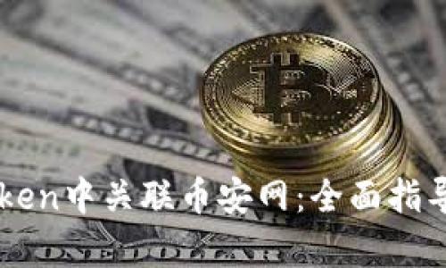如何在imToken中关联币安网：全面指导与步骤解析