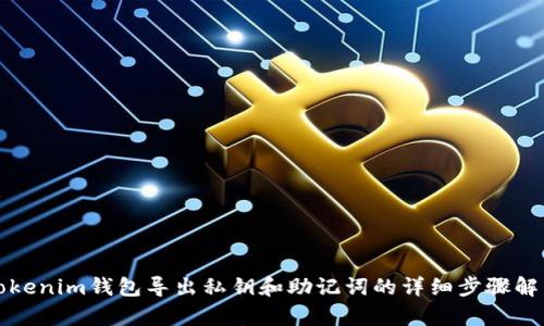 tokenim钱包导出私钥和助记词的详细步骤解析