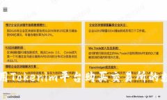 如何使用Tokenim平台购买交易所的数字货币