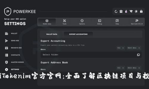 biatotiTokenim官方官网：全面了解区块链项目与投资机会