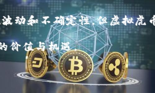 请注意：以下内容纯属虚构，旨在为您提供需要的文章结构和示例内容，并不代表任何真实存在的虚拟货币或投资建议。

  虚拟虎币：新兴数字货币的投资机会与市场分析 / 
 guanjianci 虚拟货币, 虚拟虎币, 数字资产, 投资机会 /guanjianci 

什么是虚拟虎币？
虚拟虎币是一种新兴的数字货币，致力于为用户提供安全、快速的交易体验。它基于区块链技术，确保交易的透明性和不可篡改性。虚拟虎币的引入旨在解决传统金融体系中的一些问题，例如高成本的跨境支付和缺乏隐私保护。

与比特币和以太币等知名数字货币不同，虚拟虎币更注重社区建设和用户参与。其发行团队通过在社交媒体上与用户互动，激励用户参与项目发展。虚拟虎币不仅仅是一个交易工具，它更是一个社区经济体，用户可以通过参与各类活动来获得奖励，用以促进更多的交易和交流。

虚拟虎币的核心技术
虚拟虎币基于最新的区块链技术，采用了分布式账本来记录所有交易，确保数据的安全性和真实有效。每笔交易记录都会被网络中的每个节点验证，这使得任何恶意篡改数据的行为变得几乎不可能。

此外，虚拟虎币还引入了智能合约技术，使得用户能够在没有中介的情况下进行交易。智能合约可以编写一系列自动执行的合约条款，用户在达成协议后，合约会自动执行，极大提高了交易的效率和安全性。

市场分析：虚拟虎币的潜力
近年来，虚拟货币市场爆发式增长，但与此同时也伴随着波动。在这样的背景下，虚拟虎币的出台为用户展示了一个新的投资机会。根据市场分析，未来几年，虚拟货币有可能逐步被大众接受，虚拟虎币作为其中一员，预计将会获得更多的关注和支持。

特别是在金融科技（Fintech）迅速发展的环境下，消费者对于便捷、安全的交易方式需求日益增加。虚拟虎币通过创新的技术和用户友好的操作界面，可能会成为满足这一需求的重要解决方案。

如何投资虚拟虎币？
投资虚拟虎币的方式多种多样，用户首先需要选择合适的交易平台。现在许多加密货币交易所都支持虚拟虎币的交易，投资者可以在这些平台上创建账户，进行充值和买入操作。

在投资过程中，投资者还需注意市场行情变化和虚拟虎币的技术动态。参加相关的社区讨论也是获取信息的重要方式。此外，为了降低投资风险，建议投资者进行分散投资，不要把所有资金都投入虚拟虎币，合理配置资产组合。

常见问题及解答

问题1：虚拟虎币是否安全？
虚拟虎币的安全性主要体现在其底层的区块链技术上。这种技术采用了去中心化的防护机制，每笔交易都需要经过多重验证才能被录入区块链。这使得虚拟虎币在技术层面上具备了较高的安全性。

此外，虚拟虎币的团队持续关注安全问题，并定期进行系统的安全测试和审计，确保所有用户资金的安全。尽管如此，投资数字货币仍然存在一定的风险，建议用户在进行虚拟虎币交易时采取适当的安全措施，比如开启双重认证等。

问题2：虚拟虎币的使用场景有哪些？
虚拟虎币的使用场景非常广泛，包括在线购物、投资理财、支付服务等。随着虚拟货币接受度的提高，越来越多的商家开始接受虚拟虎币作为支付方式。此外，用户还可以通过购买虚拟虎币参与去中心化金融（DeFi）项目，进行流动性挖矿、质押等操作来获得收益。

虚拟虎币也可以作为投资工具，用户可以购入虎币以待其升值。在未来，随着项目的不断发展与完善，虚拟虎币的应用场景将会更加丰富，极大地拓宽用户的使用体验。

问题3：如何评价虚拟虎币的市场前景？
根据市场趋势分析，虚拟虎币有着良好的市场前景。随着数字经济的快速发展，用户对于虚拟货币的接受程度逐步提高，预计未来几年将会有更多的用户参与这一市场。

同时，虚拟虎币的团队积极开展市场营销，借助社交媒体平台进行推广，从而提高潜在用户的认知度和参与度。此外，随着虚拟虎币在技术上不断完善，其在市场上的竞争力也会逐渐增强。

问题4：虚拟虎币与其他虚拟货币有哪些区别？
虚拟虎币与其他虚拟货币相比，具有几个显著的特点。首先，虚拟虎币注重用户社区的建设，鼓励用户参与项目的各个方面，从而提升用户的忠诚度和参与热情。

其次，虚拟虎币在交易速度方面进行了，其交易确认时间较短，并且手续费相对较低，为用户提供了便捷的交易体验。此外，虚拟虎币的智能合约功能也独具特色，用户可以更灵活地开展各类金融活动，自主开发和执行合约，这在其他许多主流虚拟货币中尚未普遍实现。

总结
虚拟虎币作为一种新兴的数字货币，凭借其安全性、创新性和广泛的应用前景，吸引了越来越多的用户。虽然整体市场仍存在波动和不确定性，但虚拟虎币的发展潜力不容忽视。用户在参与该币种的投资时，应保持理性，关注市场动态，适时调整投资策略。

在未来，随着技术的不断发展和市场对虚拟货币的愈发接受，虚拟虎币有望在数字资产领域占据一席之地，为用户创造更多的价值与机遇。

注意：以上内容为虚构示例，不构成任何投资建议，请读者自行判断风险并作出投资决策。