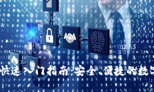  imToken钱包快速入门指南：安全、便捷的数字资产管理工具