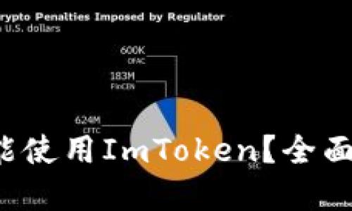  不创建钱包也能使用ImToken？全面解读与使用指南