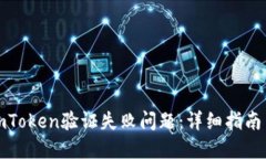 如何解决imToken验证失败问题：详细指南与解决方