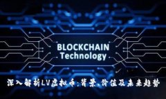 深入解析LV虚拟币：背景、价值及未来趋势