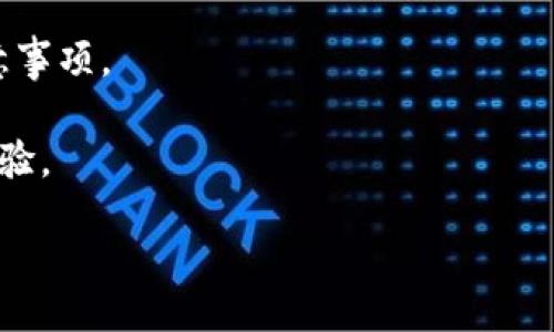 bianqi/bianqi
imtoken钱包, 转账密码, 钱包恢复, 加密货币安全/guanjianci

引言
在数字货币的世界里，安全性和用户体验是至关重要的。imToken钱包作为市场上常用的数字货币钱包之一，凭借其安全性和易用性受到了广大用户的喜爱。然而，在使用过程中，用户可能会面临一些问题，比如忘记转账密码。在这篇文章中，我们将深度探讨当您忘记imToken钱包转账密码时应该如何处理，并提供一些相关的建议和技巧，帮助您安全地恢复对钱包的访问。

第一部分：imToken钱包概述
imToken是一款支持多种加密货币的数字钱包，用户可通过该钱包进行数字资产的存储、转账和交易。相较于其他钱包，imToken在安全性和去中心化方面做得尤为突出，特别是在私钥管理和用户隐私保护方面。此外，imToken还提供了丰富的功能，如DApp浏览器和去中心化交易所（DEX），提高了用户的使用体验。

在使用imToken钱包时，用户需要设置转账密码以确保资金安全。这一密码不仅用于转账操作，也用于一些安全设置的确认。因此，忘记转账密码可能导致用户无法进行正常的转账操作，从而影响其资产的流动性。

第二部分：为什么会忘记转账密码？
忘记转账密码在日常生活中是相当常见的事情，尤其是在数字钱包这种高科技产品中。有以下几种常见的情况导致用户忘记密码：

1. **长时间未使用钱包**：许多人在第一次设置钱包后，可能会长时间不使用，时间一长，密码也容易被遗忘。

2. **密码管理不当**：一些用户可能没有使用密码管理工具，导致密码无法有效存储，而选择了遗忘。

3. **更换设备或卸载应用**：当用户换设备或者重新安装应用时，可能会遗漏转账密码的记录，导致无法访问信息。

4. **使用多款钱包**：如果用户使用多个钱包，可能会因为记忆负担过重而忘记特定钱包的转账密码。

第三部分：忘记转账密码后的处理步骤
一旦忘记了imToken钱包的转账密码，您可以按照以下步骤来处理这一问题：

1. **冷静处理**：首先，保持冷静，不要过于焦急。通常情况下，处理忘记密码的问题是有解决方案的。

2. **查看记录**：如果您曾经将转账密码记录在笔记本或密码管理器中，请务必先查看这些记录。

3. **尝试重置密码**：imToken钱包通常会提供密码重置的选项。您需要通过注册邮箱或者其他材料来验证身份，从而重置转账密码。

4. **使用助记词**：如果您还记得自己的助记词，可以用助记词恢复钱包。在钱包界面找到“恢复钱包”选项，并按照提示输入助记词来重建钱包，新的密码设置将会在创建过程中提示您设置。

5. **咨询客服**：如果以上步骤都无法解决您的问题，可以联系imToken的客服团队。他们会根据您提供的信息助您解锁钱包或者提供更进一步的解决方案。

第四部分：如何确保钱包安全性，避免忘记密码
在处理完忘记转账密码的问题后，您可能想要改善自己的密码管理方式，以避免将来再次出现类似情况。这一部分将为您提供一些实用的建议来提高钱包的安全性：

1. **使用密码管理工具**：考虑使用一些密码管理应用，如LastPass或1Password等，来安全地存储所有的密码，这样即使您不记得特定密码，通过主密码即可快速获取。

2. **定期更新密码**：定期更新密码不仅是出于安全考虑，也能够帮助您牢记密码。建议您设定一个时间间隔，比如每三个月更新一次密码，适当做一些系统运用。

3. **选择易记但复杂的密码**：当您设置转账密码时，可以尝试使用一些容易记住但由字母、数字和符号组合而成的密码。例如，可以选择某个短语的首字母并结合数字，增加密码的复杂度。

4. **备份助记词**：确保将助记词备份并保存在安全的地方，最好不与其他账户的信息混在一起。您可以选择保险箱或其他安全的存储设备保存。

相关问题及详细介绍

问题一：如何在不记得密码的情况下使用imToken钱包？
如果您在使用imToken钱包时忘记了密码，有几种方法可以尝试恢复访问权限：

1. **使用助记词恢复钱包**：如果您在设置imToken钱包时记录了助记词，在钱包界面会有“恢复钱包”的选项。输入助记词将建立全新的钱包，您需要重新设置一个新的转账密码并获取对资产的访问权限。

2. **密码重置机制**：imToken通常会有重置密码的选项。用户需要通过注册的邮箱进行身份验证，并重置转账密码。确保您的邮箱可以访问，并检查您是否能收到重置邮件。

3. **联系客服人员**：假如您尝试了所有方法但仍无法恢复访问，请及时联系imToken的客服。请提供必要的信息，客服会协助您找回访问权限，为您的账户安全保驾护航。

问题二：转账密码和钱包密码有什么区别？
很多用户在使用imToken钱包时容易混淆转账密码和钱包密码。下面我们来详解这两者的区别：

1. **钱包密码**：钱包密码通常用于钱包的启动和加密，确保只有授权用户能够访问钱包中的资产。也就是说，钱包密码是进入钱包的第一道防线。

2. **转账密码**：转账密码则是在用户进行转账时所需输入的密码，以确保用户授权该笔交易。换句话说，当您要发送资产时，系统会要求您提供转账密码以确认操作。

尽管这两种密码都是钱包安全的重要部分，但其功能和使用场景有所不同。为了确保数字资产的安全，用户需将其分别进行管理与保管。

问题三：万一助记词也忘记了，怎么办？
对于许多使用加密货币的人来说，助记词是恢复钱包的最后一道保障。如果助记词也遗失了，用户将面临失去对钱包访问权限的风险。如何应对呢？

1. **寻求专业恢复服务**：市面上有一些技术公司专门为用户提供钱包恢复服务，用户可以尝试将钱包文件（如私钥）发送给这些公司。但需要注意的是，这类服务必须谨慎选择，确保其可信性。

2. **将数据存入区块链**：一些先进的技术允许用户将助记词或密码的加密数据存入区块链，以确保万一丢失，仍然能够通过智能合约或其他方式复原。

3. **定期备份数据**：用户应当在使用分散式钱包时，定期对助记词、私钥进行备份，包括存储在可信的物理媒体及多重加密的云端，以防数据丢失。

最重要的是，用户在记住助记词时，务必要细心并选取安全的存储方法，确保钱包的高度安全性。

问题四：如何选择安全的密码？
在数字货币的世界中，密码安全是至关重要的。良好的密码不仅要复杂，还要容易记住。下面提供一些选择安全密码的建议：

1. **复杂性**：一个安全的密码通常由字母（大小写）、数字和特殊字符组成，形成复杂的组合，使其不易被猜测。

2. **长度**：避免简短的密码。较长的密码（一般建议8位以上）能增加破解的难度，提高安全性。

3. **避免使用个人信息**：尽可能避免在密码中使用与个人相关的信息，如生日、姓名等，因为这些信息往往较容易被他人获取。

4. **使用短语作为密码**：选取容易记住的短语，并加入符号和数字，可以有效提高密码的复杂度。例如，将一句寓言或歌词简化为首字母并加入数字，让其仍有意义，同时难以被破解。

选择安全密码是一项值得重视的策略，与数字资产安全息息相关，因此每一位用户都需要花时间去思考和制定相应的密码管理策略。

结论
在本文中，我们深入探讨了imToken钱包的运作以及当用户忘记转账密码时的应对措施。无论是通过助记词重建钱包，还是联系官方客服，用户都应了解清晰的步骤和注意事项。

同时，我们也分享了一些钱包安全性方面的建议，以及避免将来再次忘记密码的方法。通过有效的密码管理，用户能够确保其数字资产的安全，享受无忧的加密货币投资体验。

总之，加密货币的世界充满挑战，因此务必时刻保持警惕，并确保采取必要的措施确保您的资产安全。