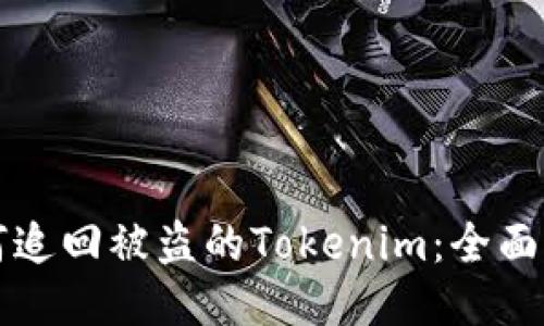 如何追回被盗的Tokenim：全面指南