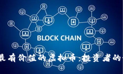 2023年最有价值的虚拟币：投资者的最佳选择