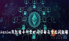 Tokenim钱包转币所需时间详解及常见问题解答