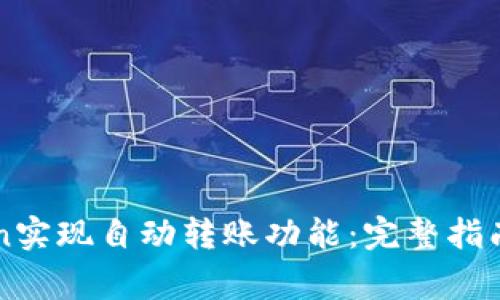 如何利用imToken实现自动转账功能：完整指南与常见问题解析